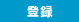 登録